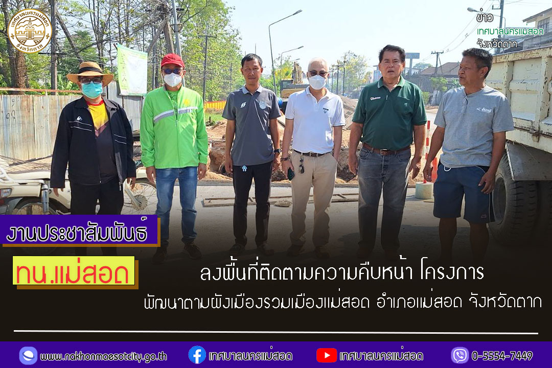 https://nakhonmaesotcity.go.th/frontend/images/grouppage/news_photo/53207.jpg?0813
