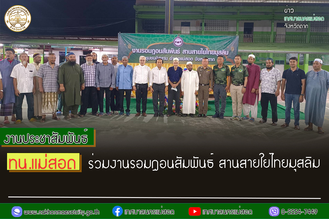 https://nakhonmaesotcity.go.th/frontend/images/grouppage/news_photo/53388.jpg?2442