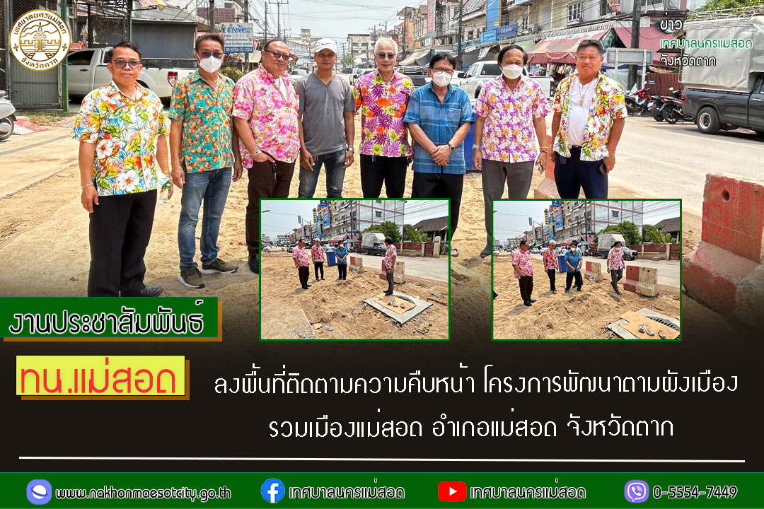 https://nakhonmaesotcity.go.th/frontend/images/grouppage/news_photo/53675.jpg?2335