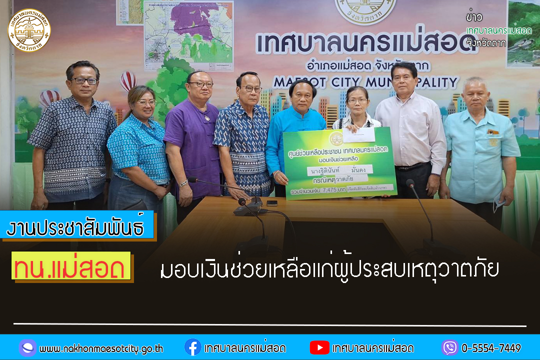https://nakhonmaesotcity.go.th/frontend/images/grouppage/news_photo/54834.jpg?0822