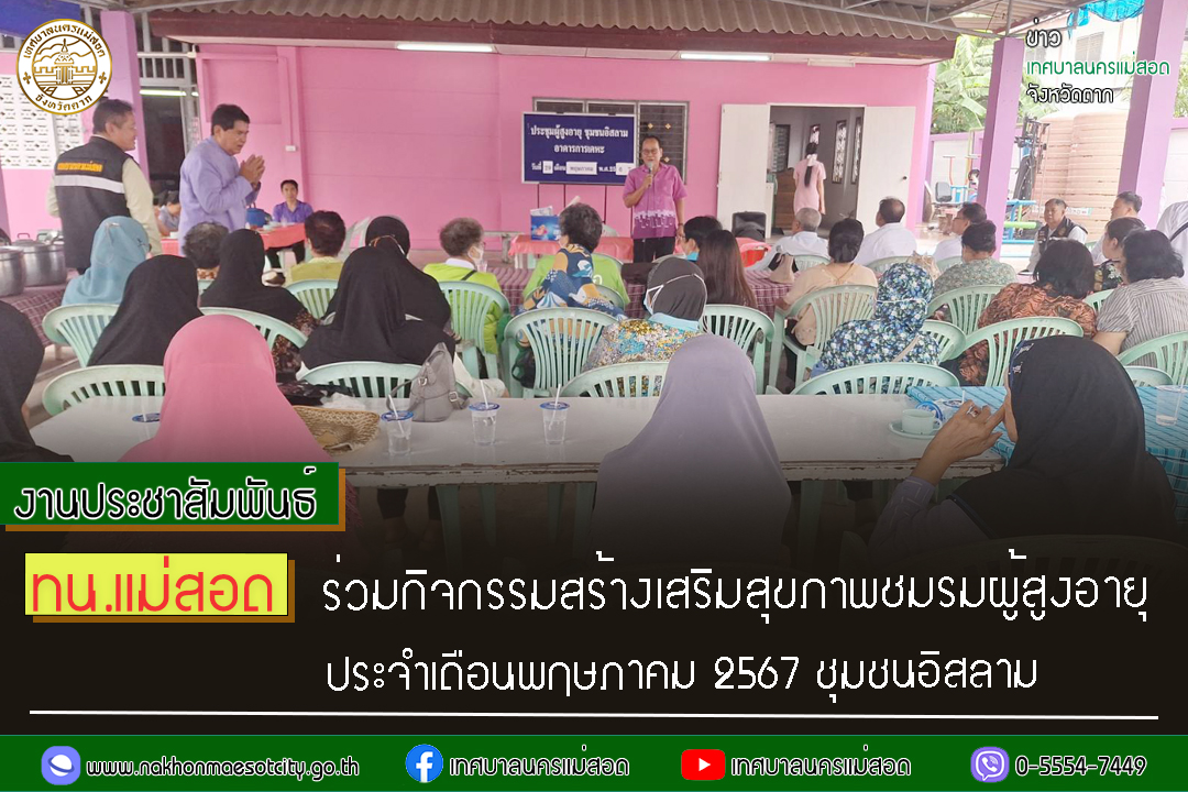 https://nakhonmaesotcity.go.th/frontend/images/grouppage/news_photo/55236.jpg?2135