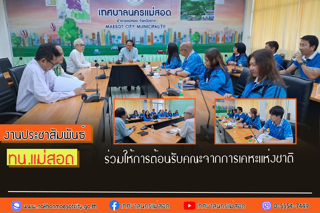 https://nakhonmaesotcity.go.th/frontend/images/grouppage/news_photo/56832.jpg?2623