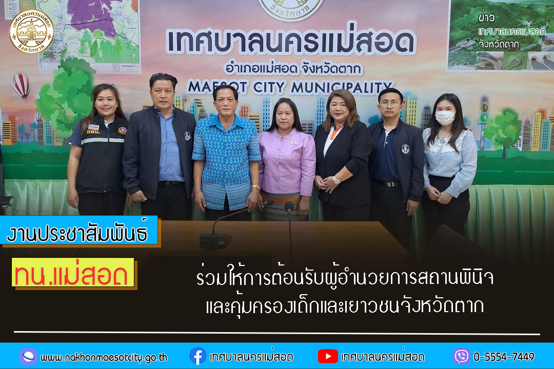 https://nakhonmaesotcity.go.th/frontend/images/grouppage/news_photo/57325.jpg?1048