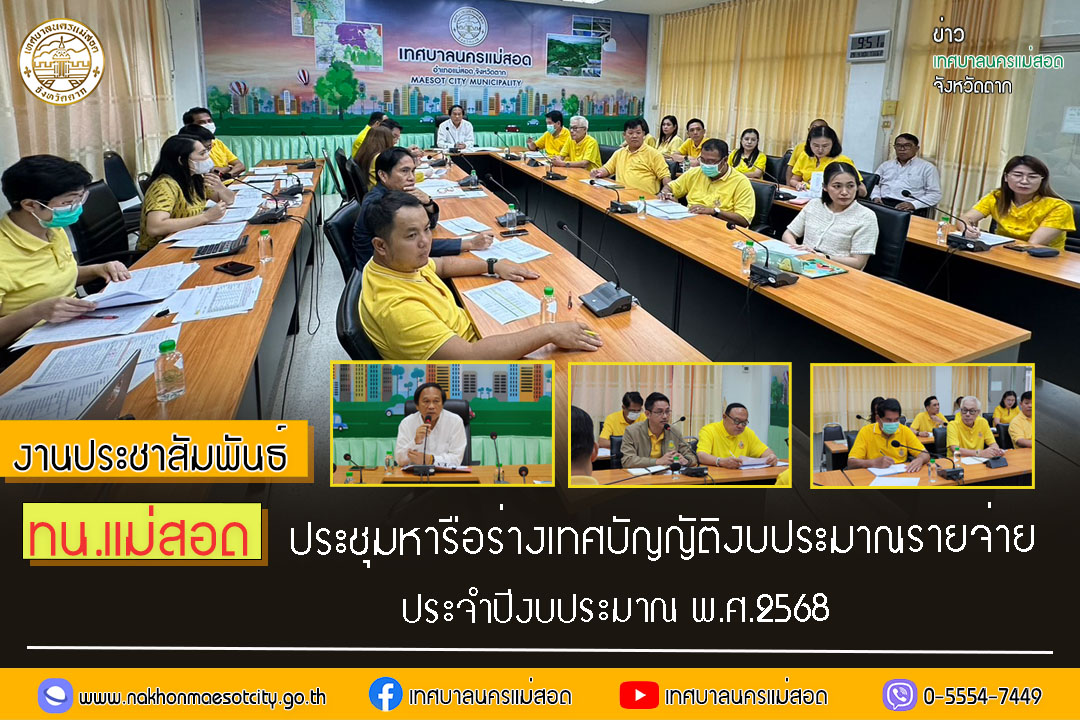 ทน.แม่สอด ประชุมหารือร่างเทศบัญญัติงบประมาณรายจ่ายประจำปีงบประมาณ พ.ศ.2568