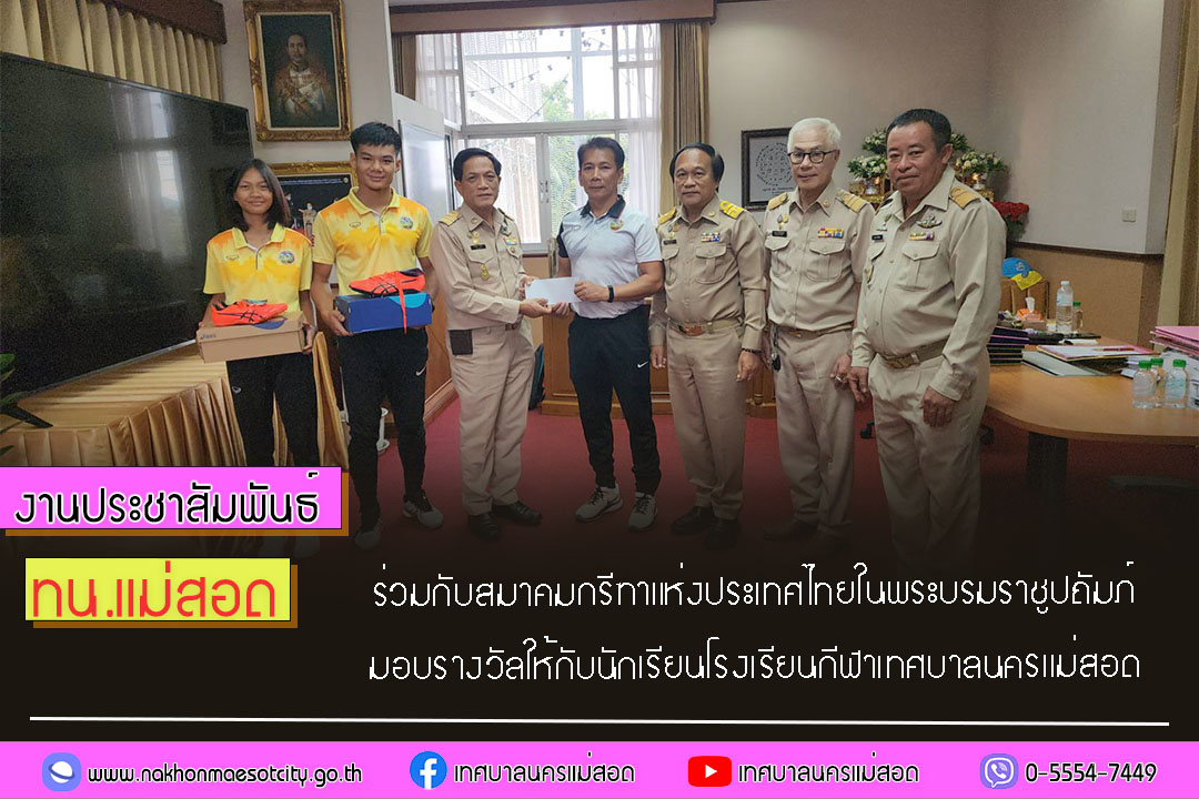 https://nakhonmaesotcity.go.th/frontend/images/grouppage/news_photo/57412.jpg?1048