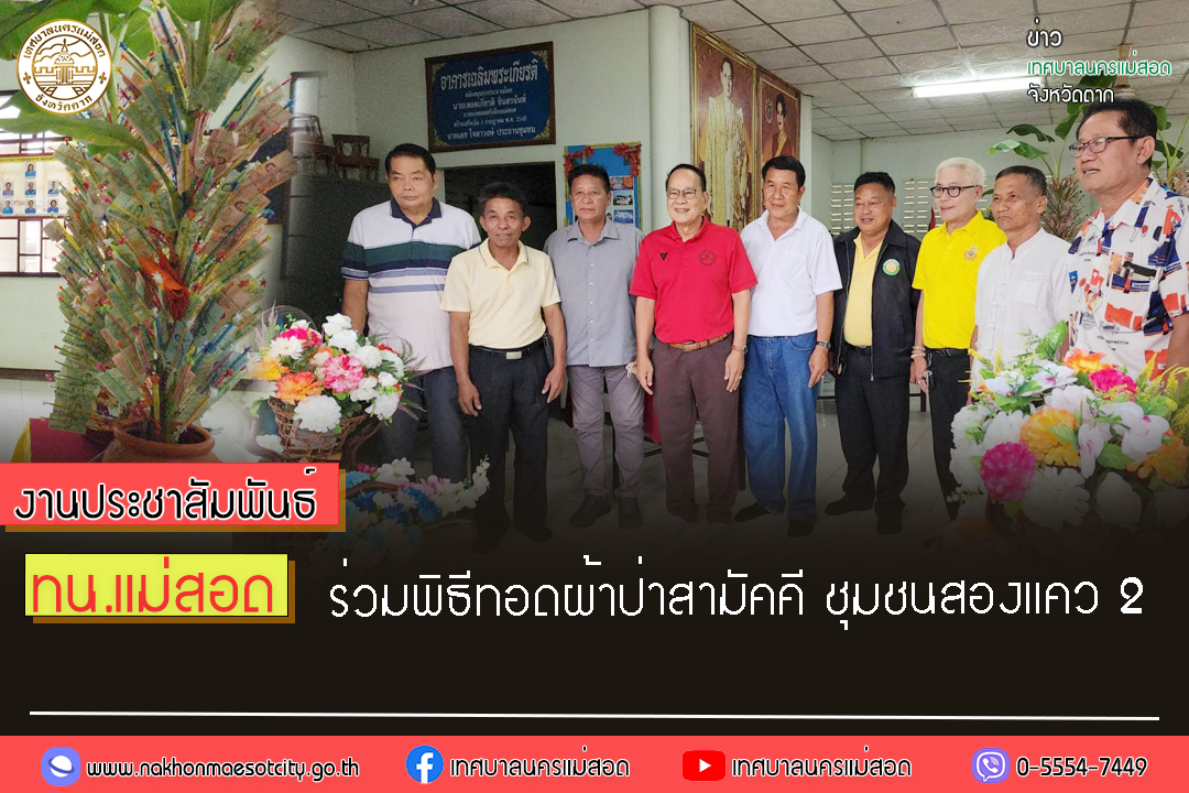 https://nakhonmaesotcity.go.th/frontend/images/grouppage/news_photo/57723.jpg?1023