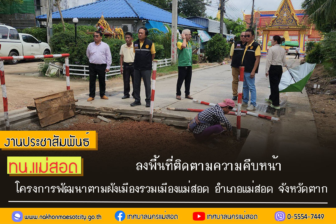 https://nakhonmaesotcity.go.th/frontend/images/grouppage/news_photo/60595.jpg?1229