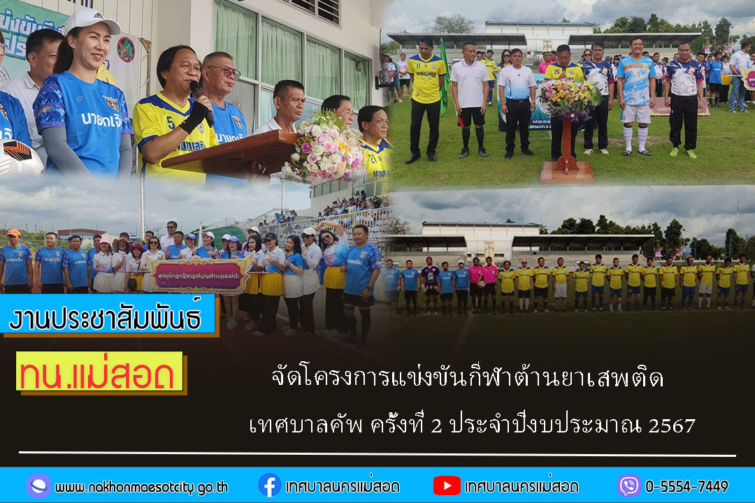 เทศบาลนครแม่สอด จัดโครงการแข่งขันกีฬาต้านยาเสพติด เทศบาลคัพ ครั้งที่ 2 ประจำปีงบประมาณ 2567