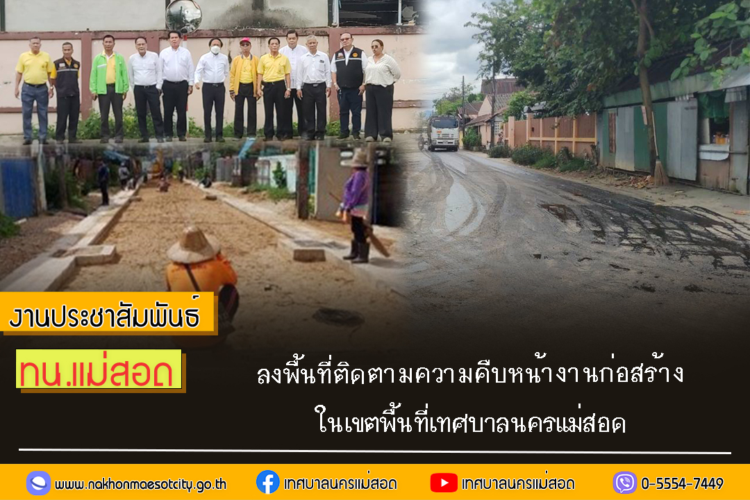 ทน.แม่สอด ลงพื้นที่ติดตามความคืบหน้างานก่อสร้าง ในเขตพื้นที่เทศบาลนครแม่สอด 