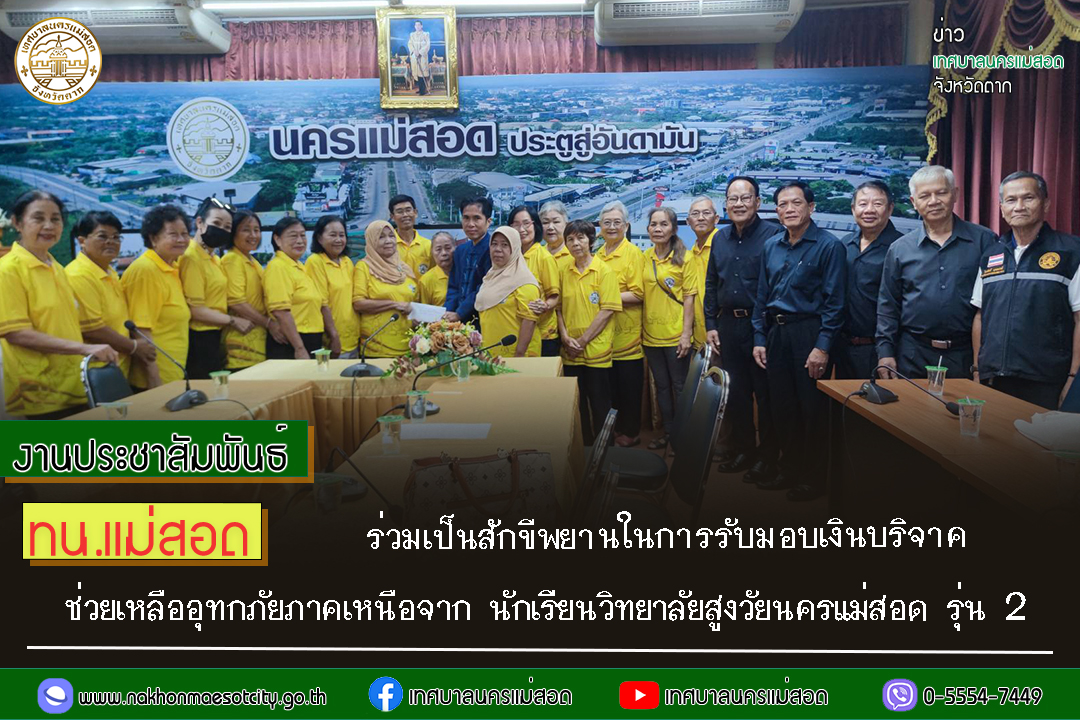 ทน.แม่สอด ร่วมเป็นสักขีพยานในการรับมอบเงินบริจาคช่วยเหลืออุทกภัยภาคเหนือจากนักเรียนวิทยาลัยสูงวัยนครแม่สอด รุ่น 2