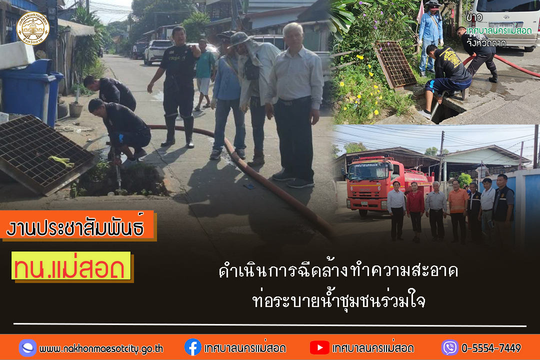 เทศบาลนครแม่สอด ดำเนินการฉีดล้างทำความสะอาดท่อระบายน้ำชุมชนร่วมใจ