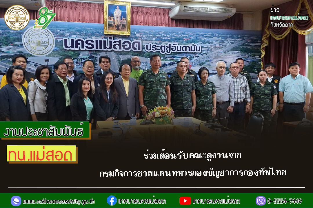 https://nakhonmaesotcity.go.th/frontend/images/grouppage/news_photo/65070.jpg?5251