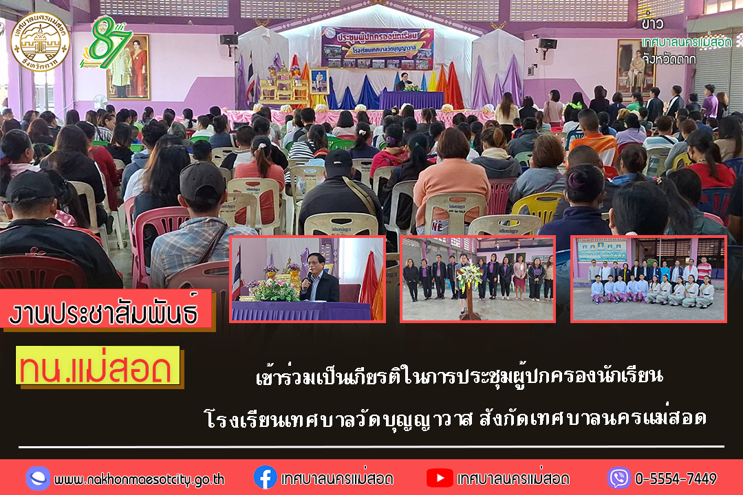 เทศบาลนครแม่สอด เข้าร่วมเป็นเกียรติในการประชุมผู้ปกครองนักเรียนโรงเรียนเทศบาลวัดบุญญาวาส สังกัดเทศบาลนครแม่สอด