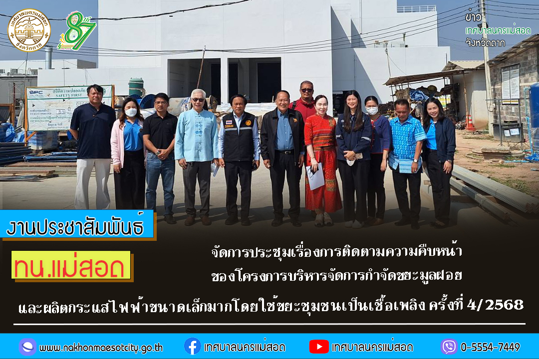 ทน.แม่สอด จัดการประชุมเรื่องการติดตามความคืบหน้าของโครงการบริหารจัดการกำจัดขยะมูลฝอย และผลิตกระแสไฟฟ้าขนาดเล็กมากโดยใช้ขยะชุมชนเป็นเชื้อเพลิง ครั้งที่ 4/2568