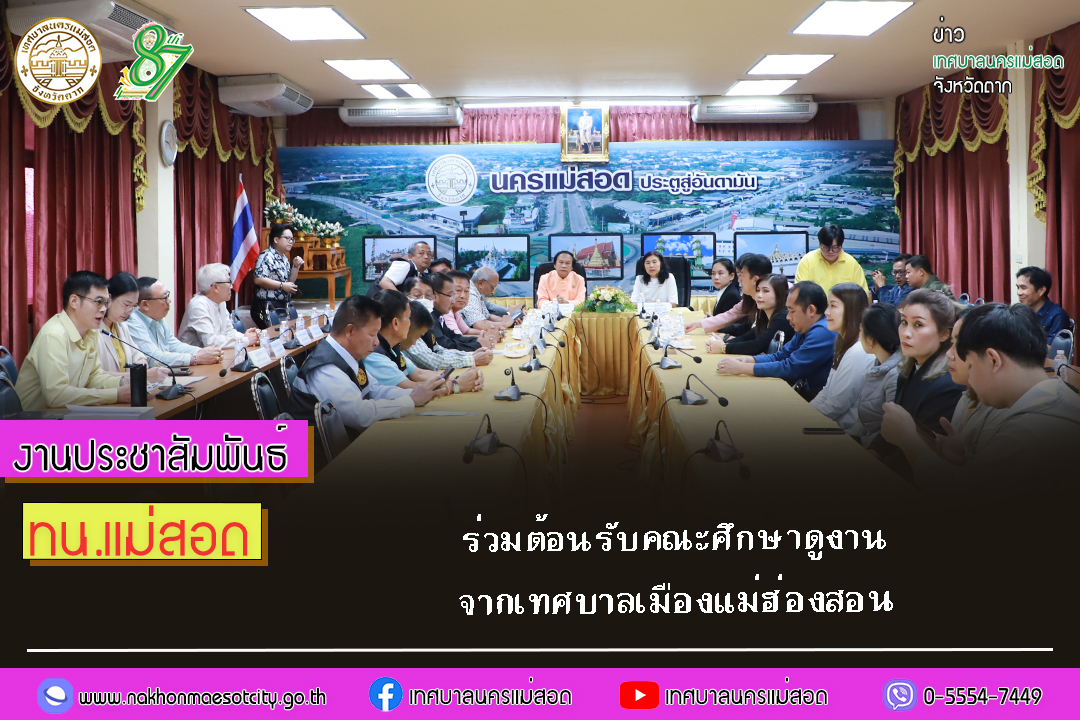 เทศบาลนครแม่สอด ร่วมต้อนรับคณะศึกษาดูงานจากเทศบาลเมืองแม่ฮ่องสอน