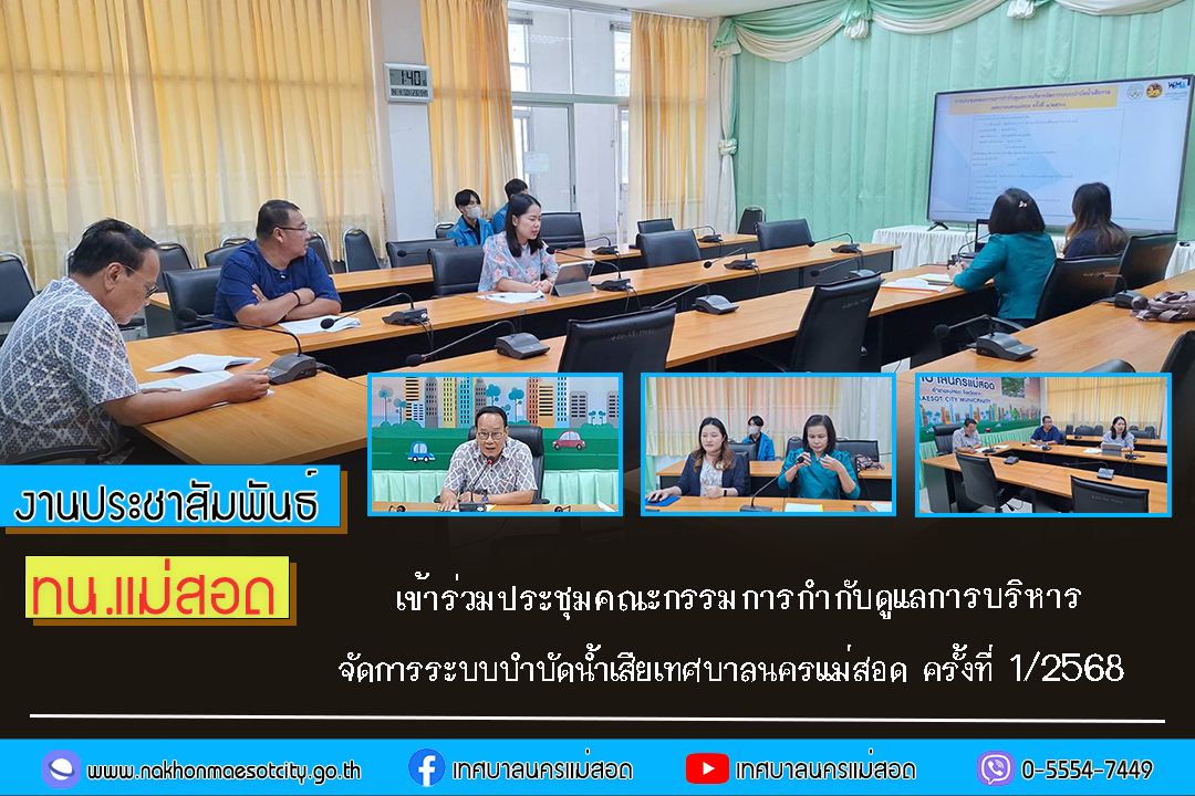 เทศบาลนครแม่สอด เข้าร่วมประชุมคณะกรรมการกำกับดูแลการบริหารจัดการระบบบำบัดน้ำเสียเทศบาลนครแม่สอด ครั้งที่ 1/2568
