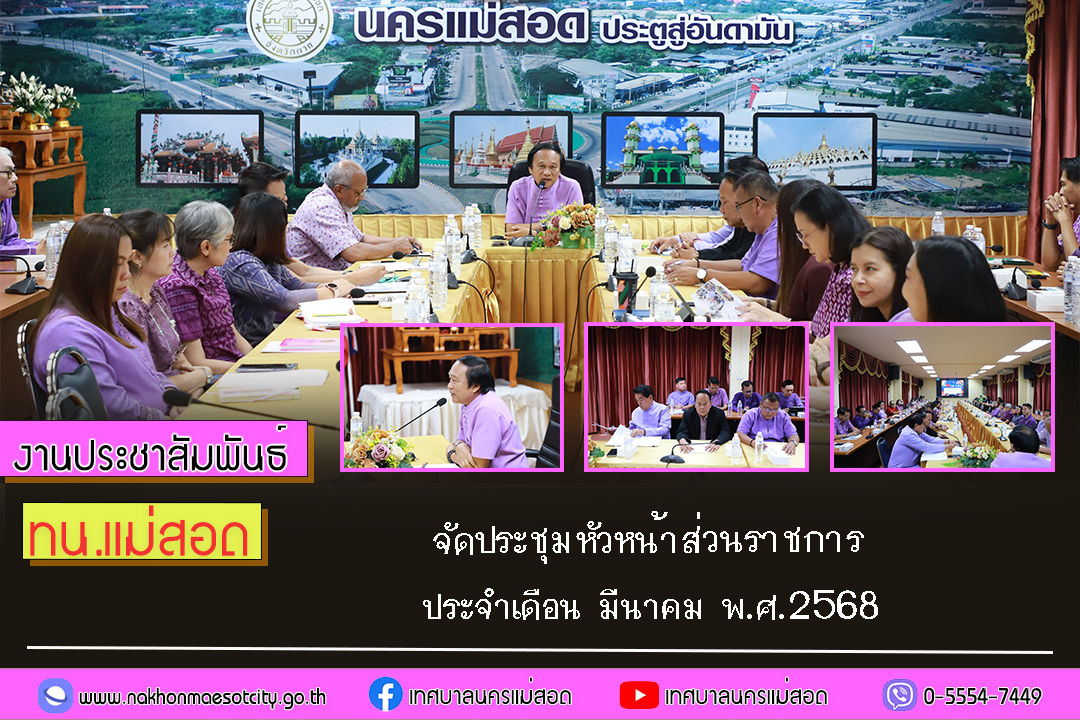 เทศบาลนครแม่สอด จัดประชุมหัวหน้าส่วนราชการ ประจำเดือน มีนาคม พ.ศ.2568