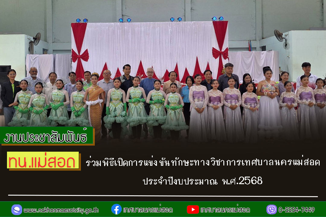ทน.แม่สอด ร่วมพิธีเปิดการแข่งขันทักษะทางวิชาการเทศบาลนครแม่สอด ประจำปีงบประมาณ พ.ศ.2568