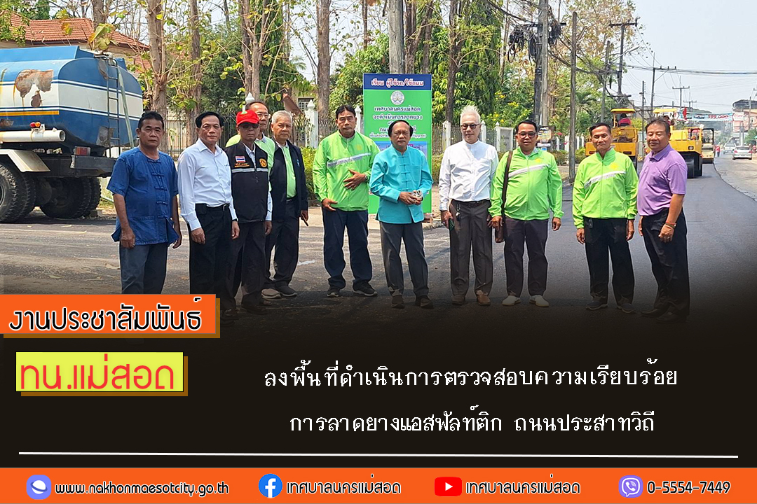 เทศบาลนครแม่สอด ลงพื้นที่ดำเนินการตรวจสอบความเรียบร้อย การลาดยางแอสฟัลท์ติก ถนนประสาทวิถี