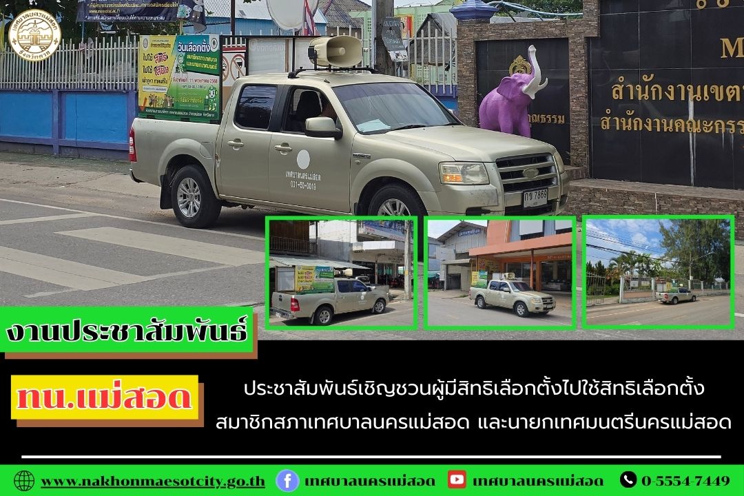 https://nakhonmaesotcity.go.th/frontend/images/grouppage/news_photo/68680.jpg?0058