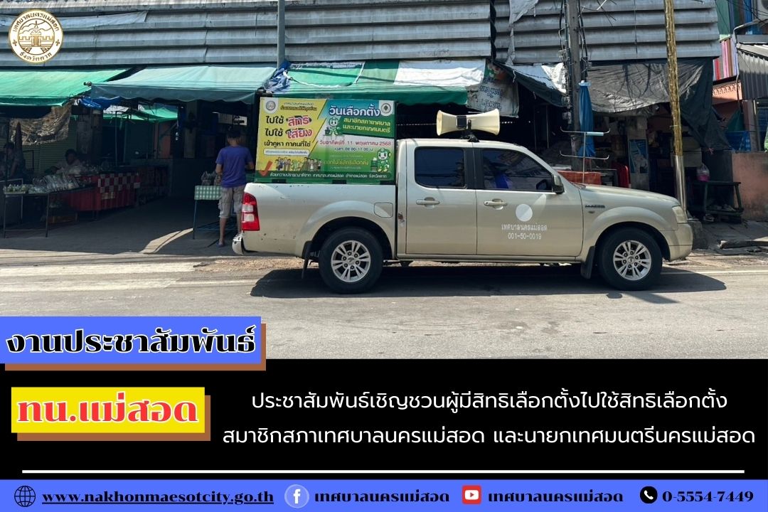 https://nakhonmaesotcity.go.th/frontend/images/grouppage/news_photo/68692.jpg?0058