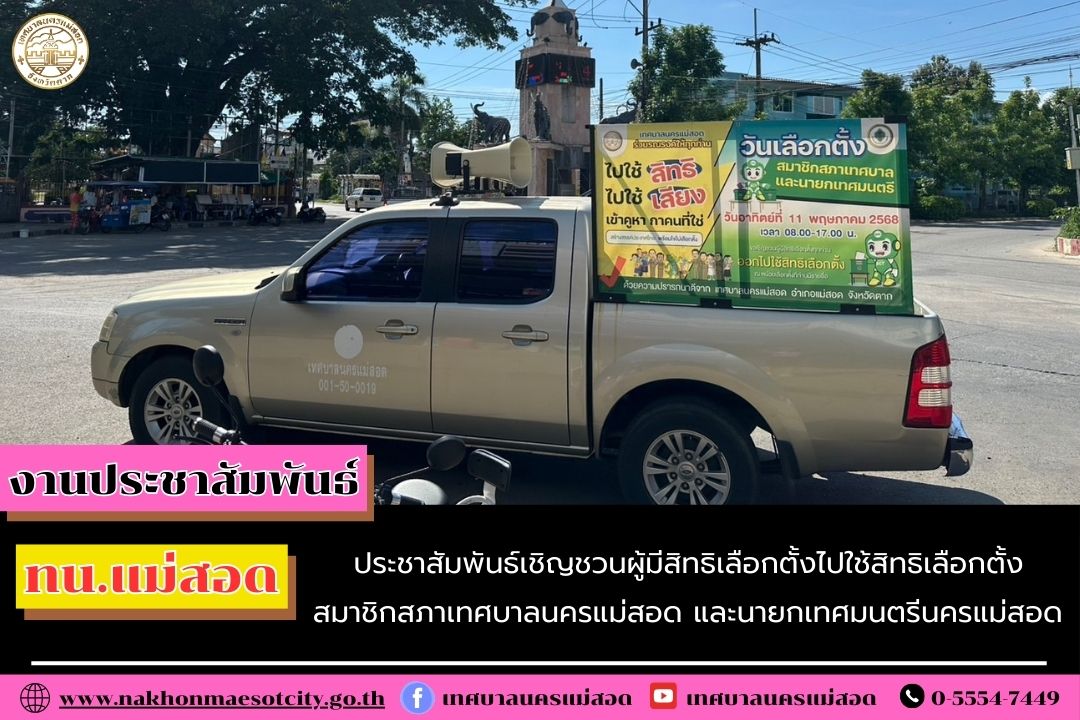 https://nakhonmaesotcity.go.th/frontend/images/grouppage/news_photo/68771.jpg?5410
