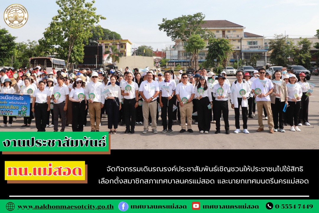 https://nakhonmaesotcity.go.th/frontend/images/grouppage/news_photo/68825.jpeg?3539