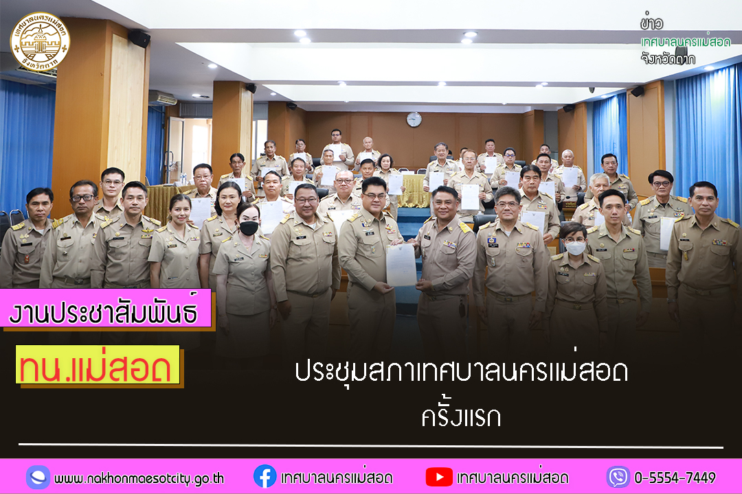 สภาเทศบาลนครแม่สอด จัดประชุมสภาเทศบาลนครแม่สอด ครั้งแรก