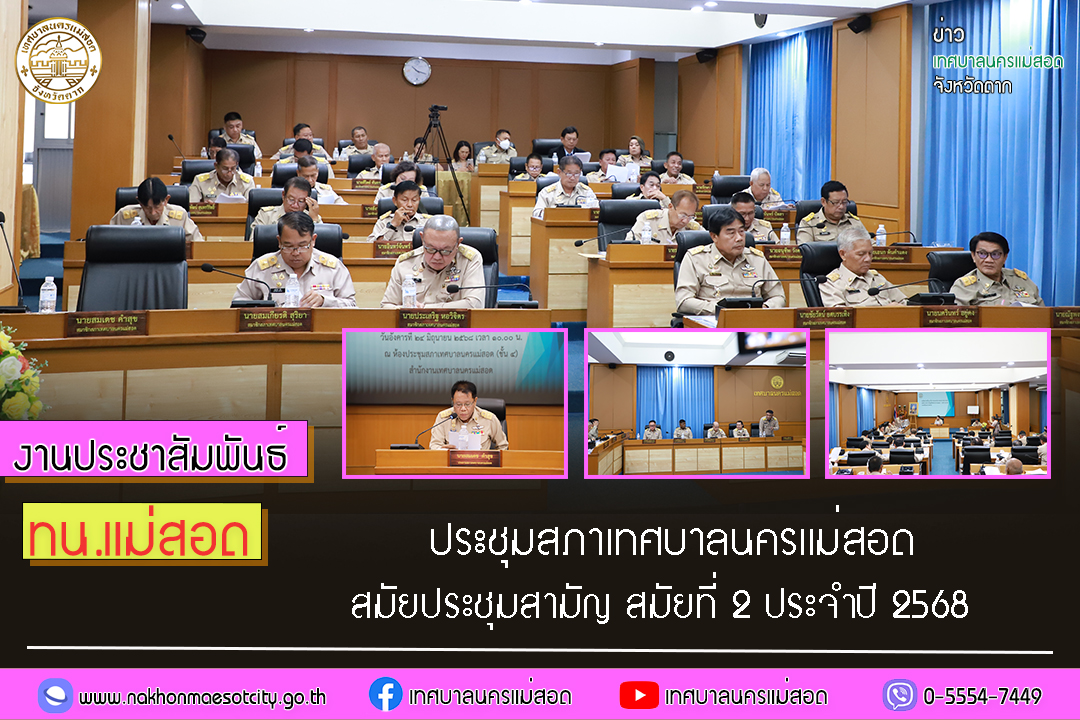 สภาเทศบาลนครแม่สอด จัดประชุมสภาเทศบาลนครแม่สอด สมัยประชุมสามัญ สมัยที่ 2 ประจำปี 2568