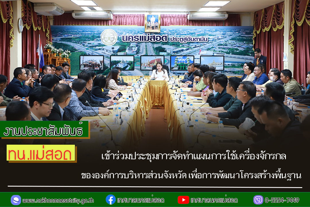 https://nakhonmaesotcity.go.th/frontend/images/grouppage/news_photo/71354.jpg?0102