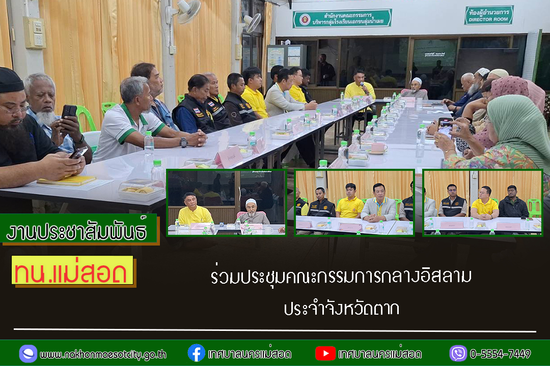 https://nakhonmaesotcity.go.th/frontend/images/grouppage/news_photo/71732.jpg?4413
