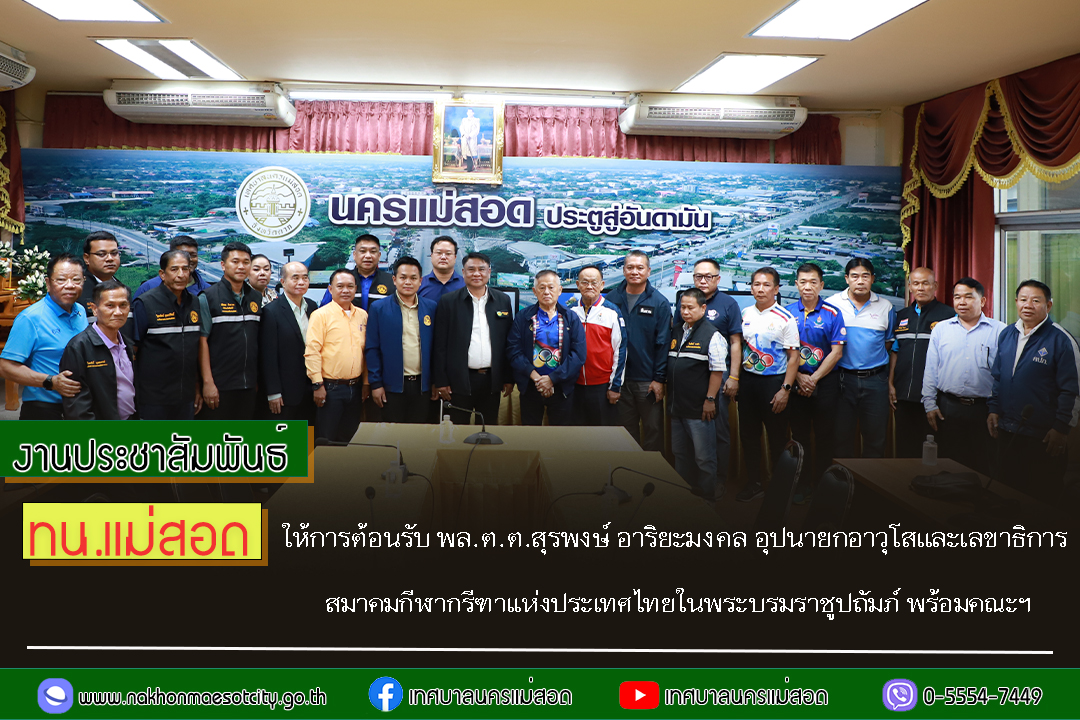 https://nakhonmaesotcity.go.th/frontend/images/grouppage/news_photo/73441.jpg?1559