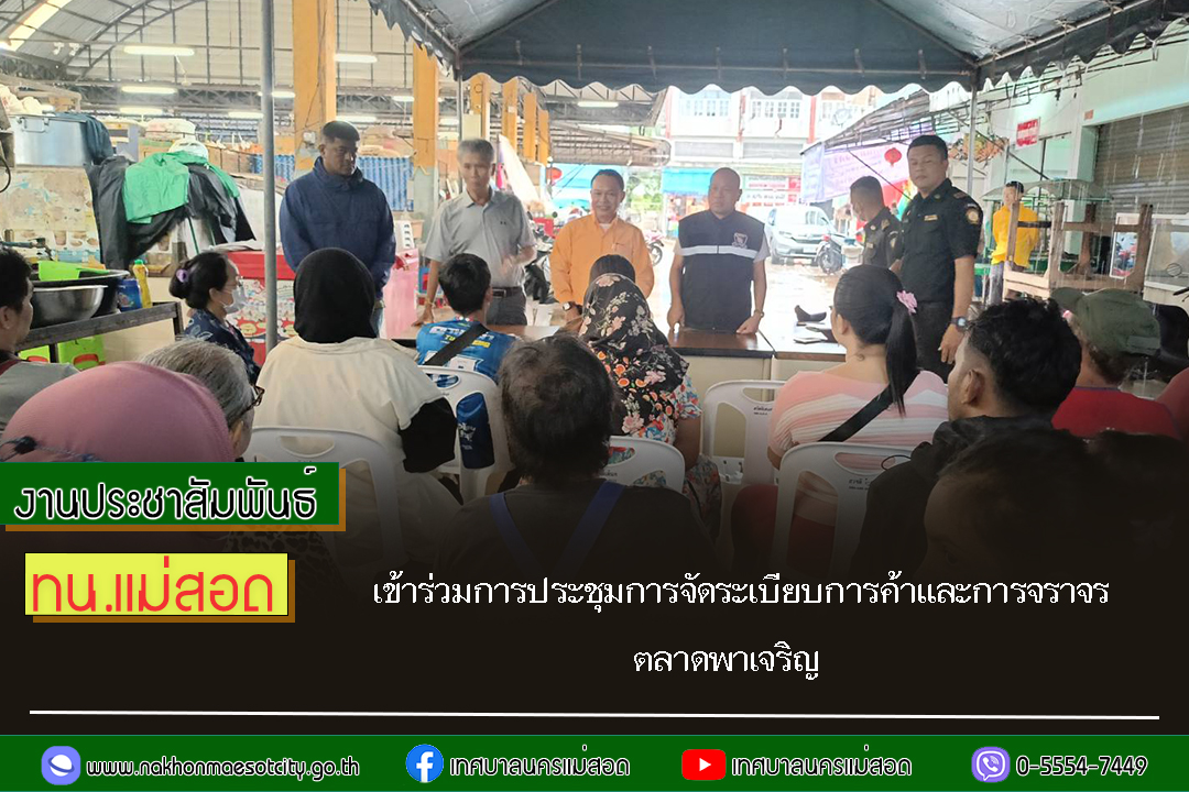 https://nakhonmaesotcity.go.th/frontend/images/grouppage/news_photo/73449.jpg?1559