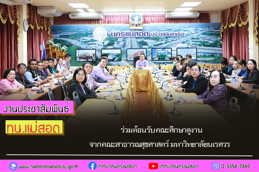 https://nakhonmaesotcity.go.th/frontend/images/grouppage/news_photo/74150.jpg?3022