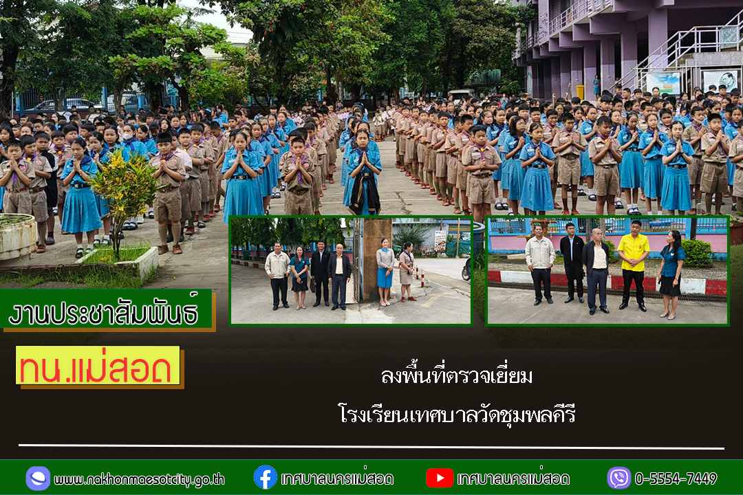 https://nakhonmaesotcity.go.th/frontend/images/grouppage/news_photo/74196.jpg?3022