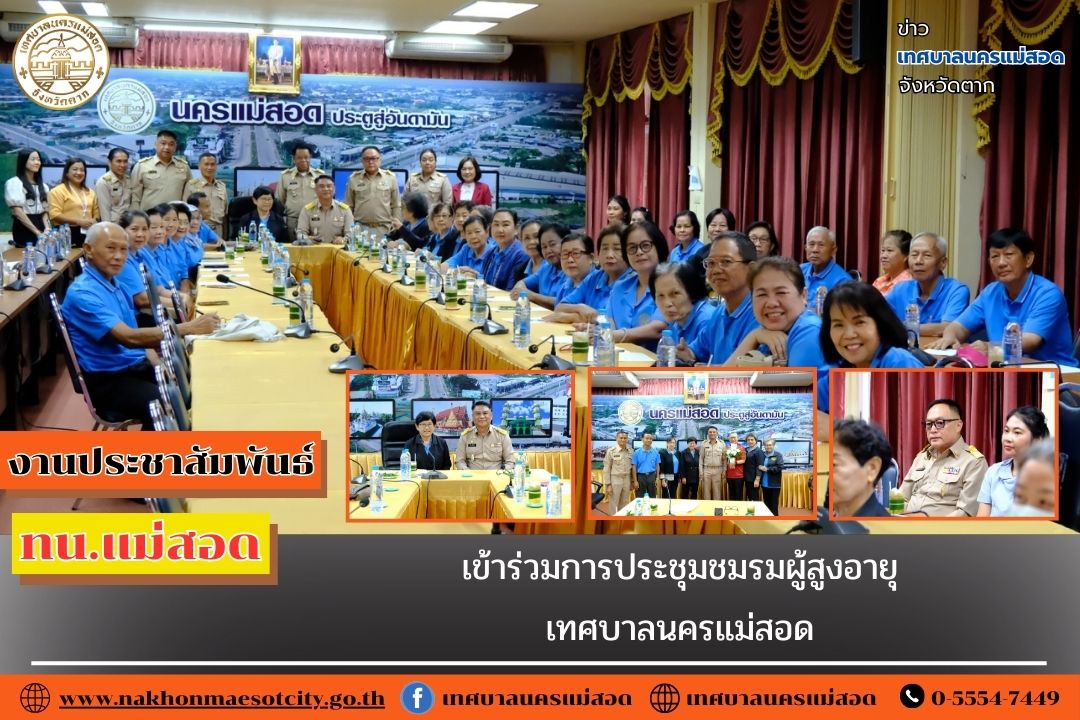 https://nakhonmaesotcity.go.th/frontend/images/grouppage/news_photo/74921.jpg?4444