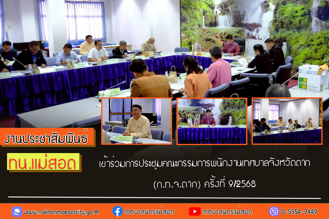 https://nakhonmaesotcity.go.th/frontend/images/grouppage/news_photo/75530.jpg?1129