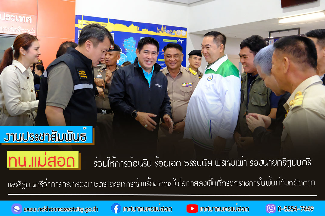 https://nakhonmaesotcity.go.th/frontend/images/grouppage/news_photo/76078.jpg?1123