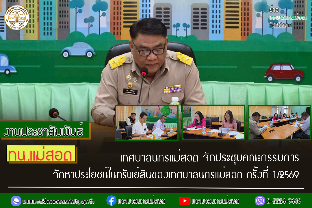 ทน.แม่สอด จัดประชุมคณะกรรมการจัดหาประโยชน์ในทรัพย์สินของเทศบาลนครแม่สอด ครั้งที่ 1/2569