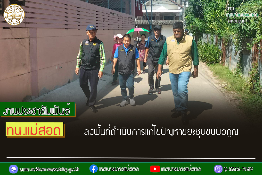https://nakhonmaesotcity.go.th/frontend/images/grouppage/news_photo/76668.jpg?2200