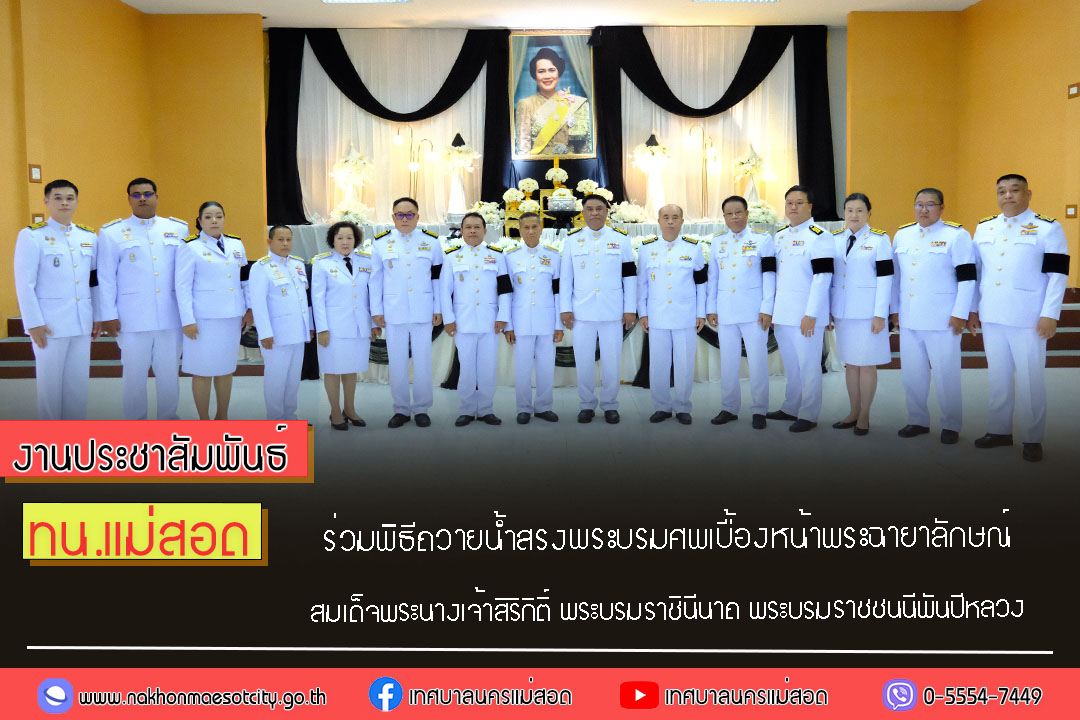 เทศบาลนครแม่สอด ร่วมพิธีถวายน้ำสรงพระบรมศพเบื้องหน้าพระฉายาลักษณ์สมเด็จพระนางเจ้าสิริกิติ์ พระบรมราชินีนาถ พระบรมราชชนนีพันปีหลวง