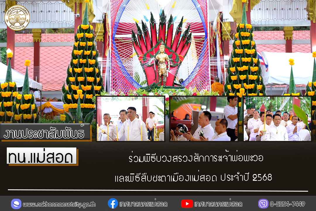 https://nakhonmaesotcity.go.th/frontend/images/grouppage/news_photo/77113.jpg?2202