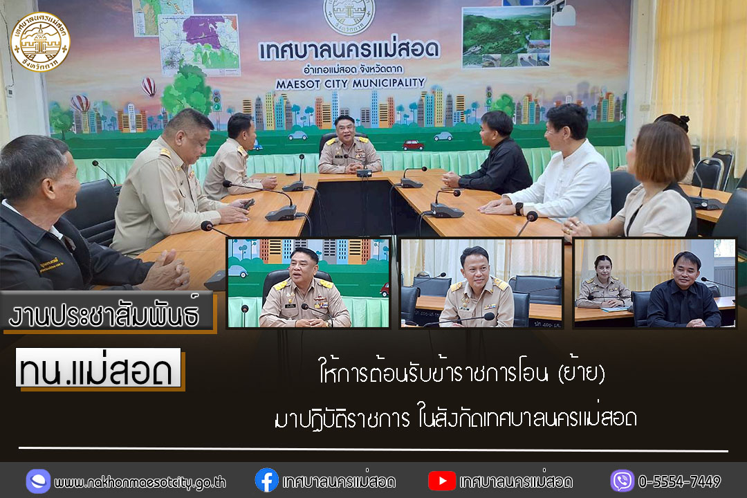 https://nakhonmaesotcity.go.th/frontend/images/grouppage/news_photo/77132.jpg?2202