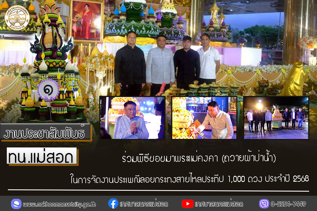 https://nakhonmaesotcity.go.th/frontend/images/grouppage/news_photo/77218.jpg?2202