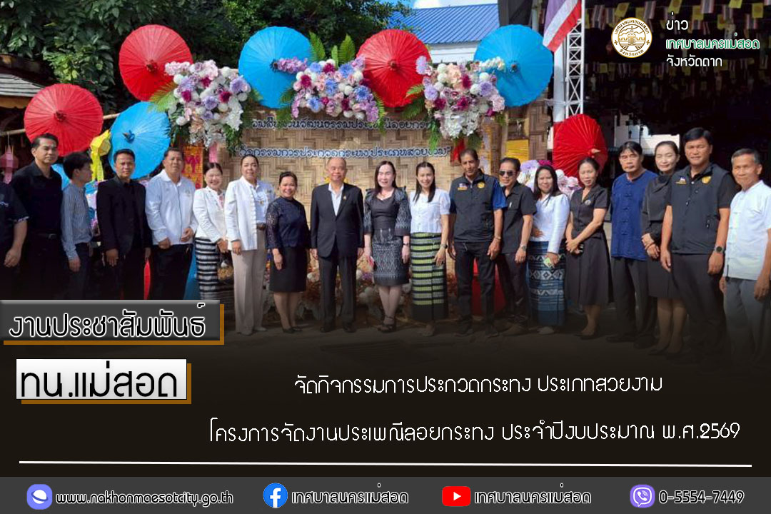https://nakhonmaesotcity.go.th/frontend/images/grouppage/news_photo/77302.jpg?2202