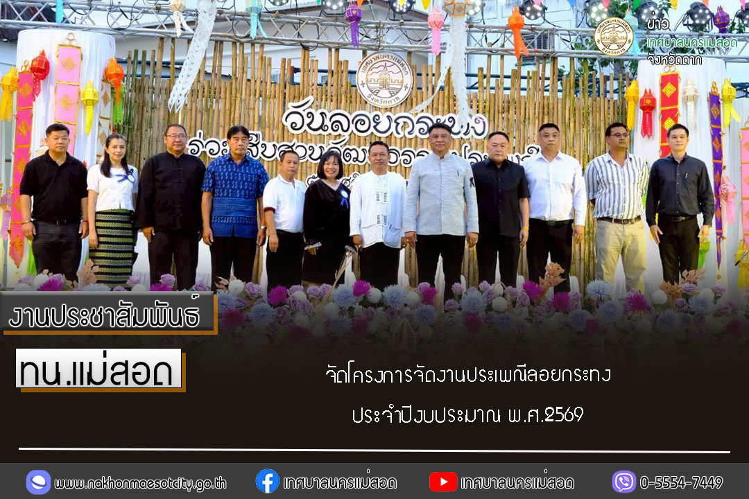 https://nakhonmaesotcity.go.th/frontend/images/grouppage/news_photo/77304.jpg?2202