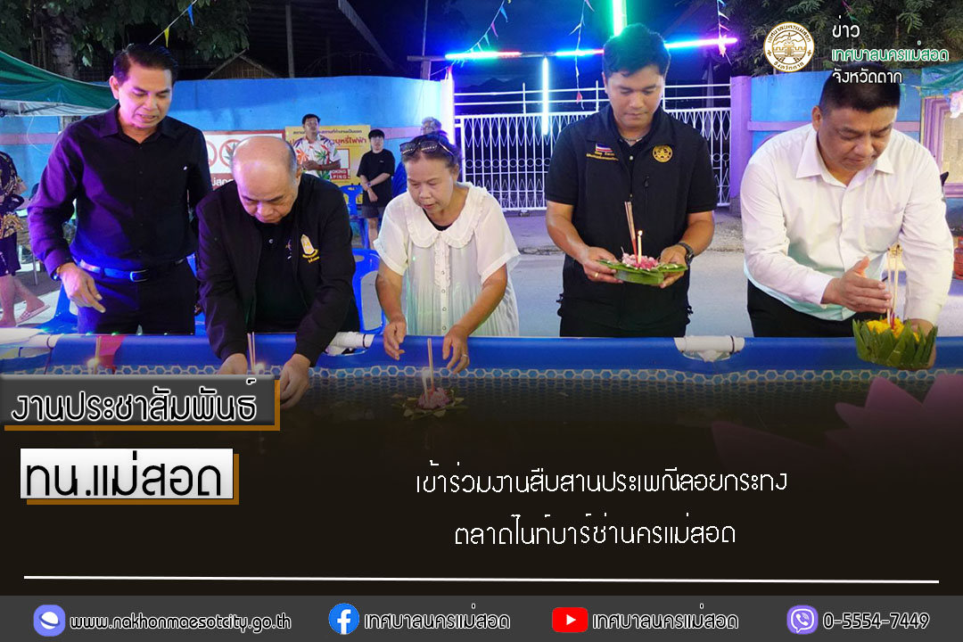 https://nakhonmaesotcity.go.th/frontend/images/grouppage/news_photo/77361.jpg?5953