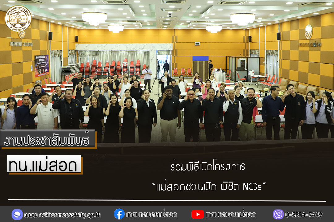 https://nakhonmaesotcity.go.th/frontend/images/grouppage/news_photo/77415.jpg?5953