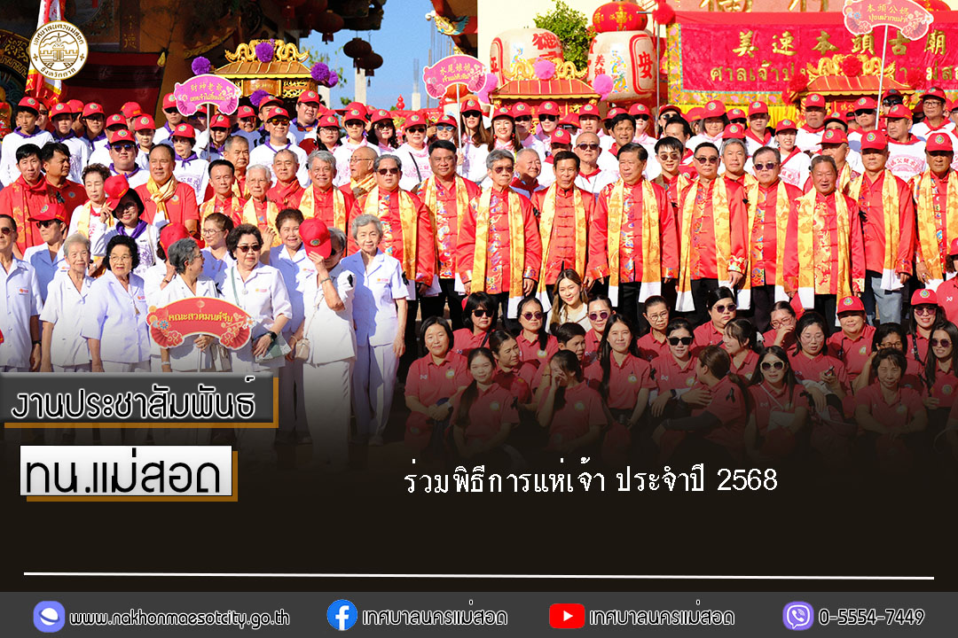 https://nakhonmaesotcity.go.th/frontend/images/grouppage/news_photo/78744.jpg?0006