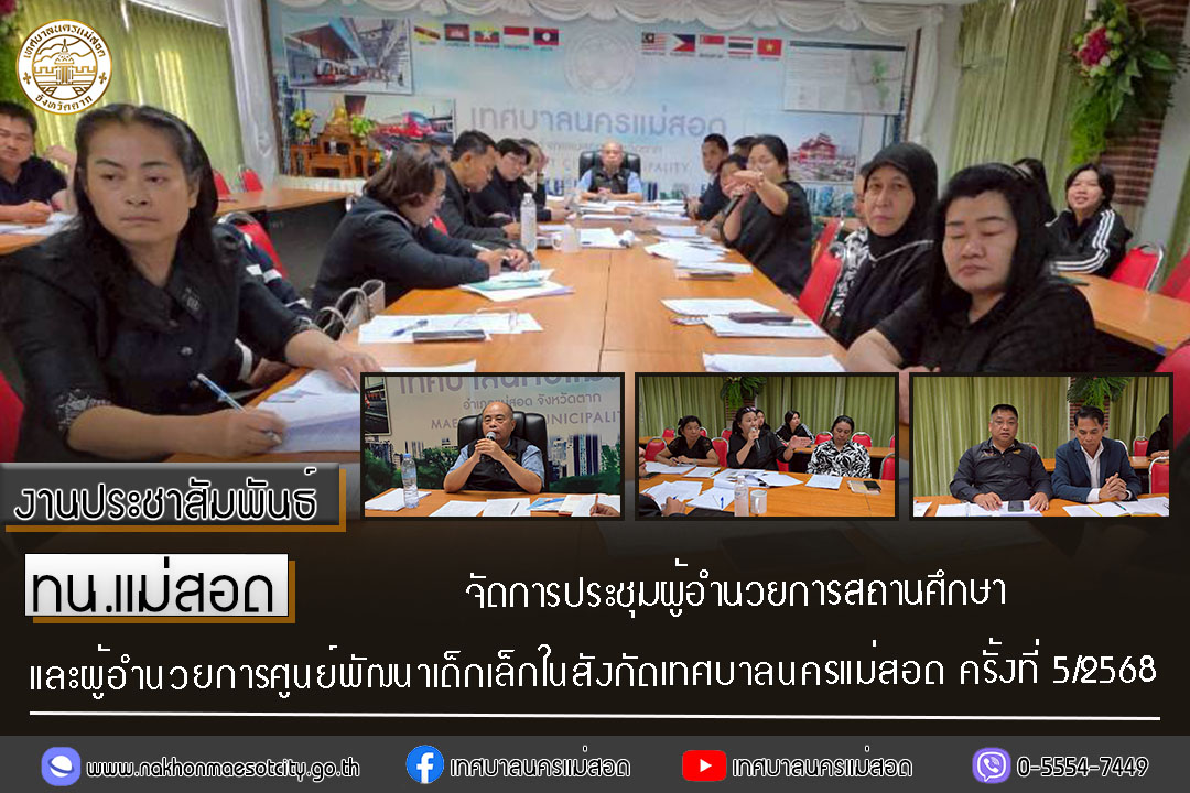 เทศบาลนครแม่สอด จัดการประชุมผู้อำนวยการสถานศึกษาและผู้อำนวยการศูนย์พัฒนาเด็กเล็กในสังกัดเทศบาลนครแม่สอด ครั้งที่ 5/2568